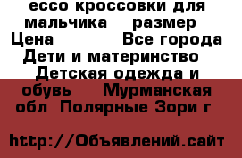 ессо кроссовки для мальчика 28 размер › Цена ­ 2 000 - Все города Дети и материнство » Детская одежда и обувь   . Мурманская обл.,Полярные Зори г.